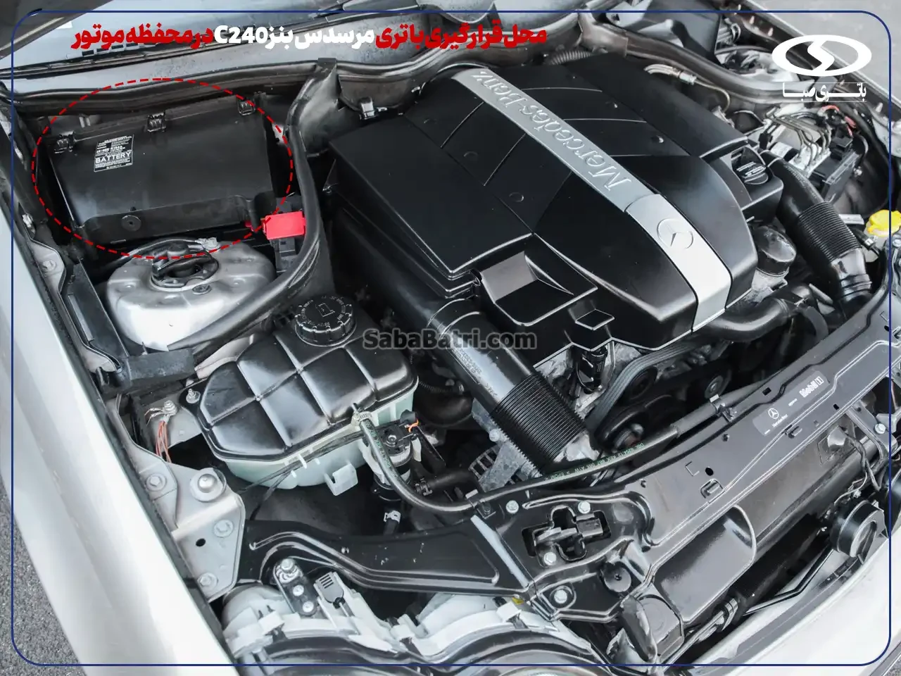 امداد صبا باتری- ارسال و نصب باتری مرسدس بنز C240 در محل