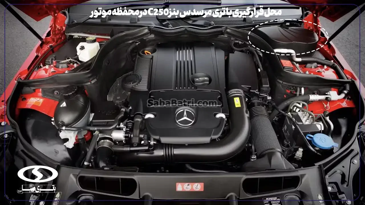 امداد صبا باتری- ارسال و نصب باتری مرسدس بنز C250 در محل