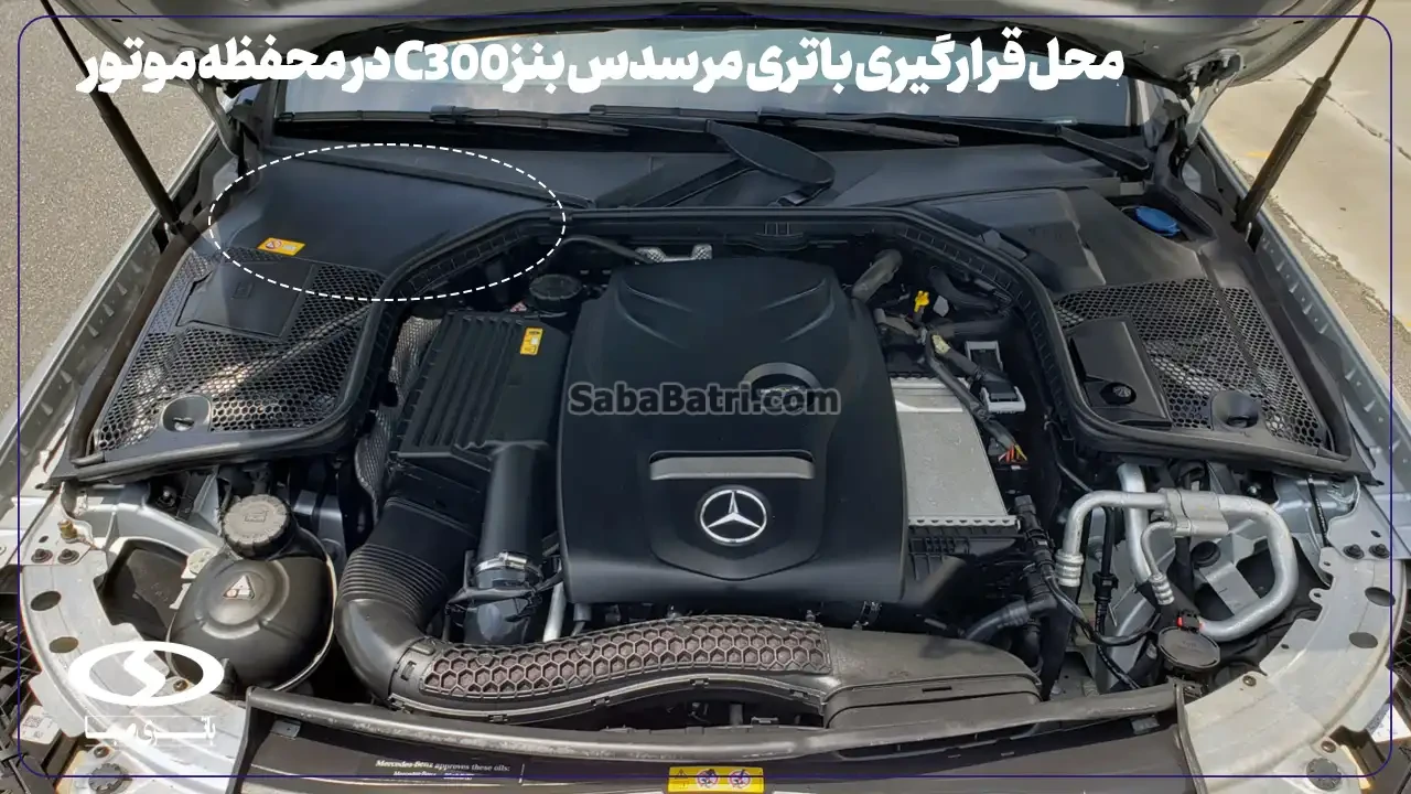 امداد صبا باتری- ارسال و نصب باتری مرسدس بنز C300 در محل - 1