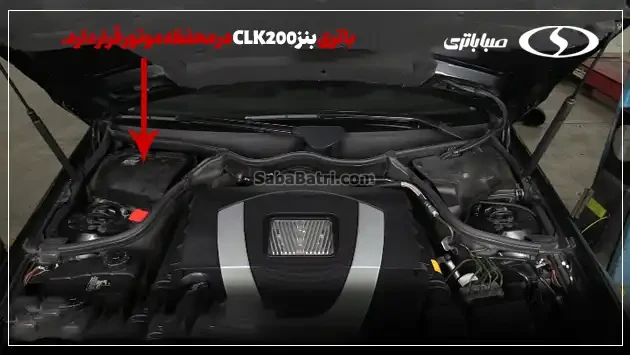 امداد صبا باتری- ارسال و نصب باتری مرسدس بنز CLK200 در محل - 1