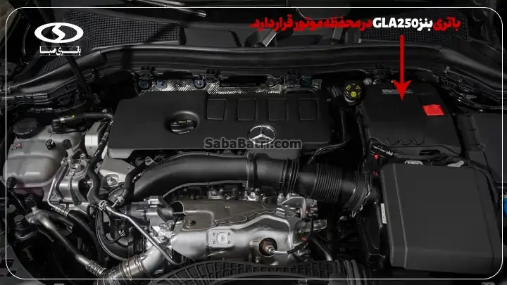 امداد صبا باتری- باتری مرسدس بنز GLA250