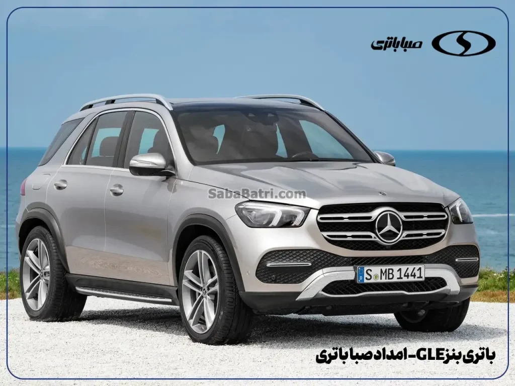 باتری بنز GLE- امداد صبا باتری- 1