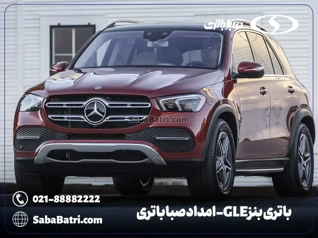 باتری بنز GLE- امداد صبا باتری- ارسال و نصب در محل
