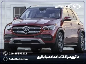 باتری بنز GLE- امداد صبا باتری- ارسال و نصب در محل