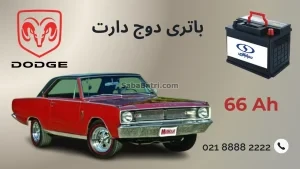 باتری دوج دارت