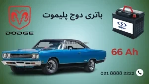 باتری دوج پلیموت