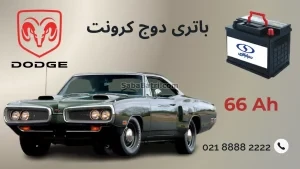 باتری دوج کرونت
