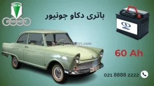 باتری دکاو جونیور