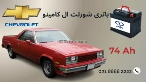 باتری شورلت ال کامینو