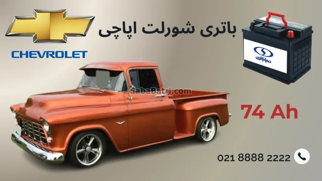 باتری شورلت اپاچی