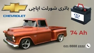 باتری شورلت اپاچی