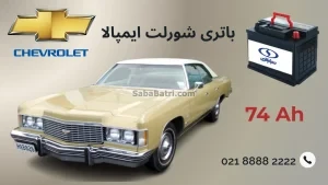 باتری شورلت ایمپالا