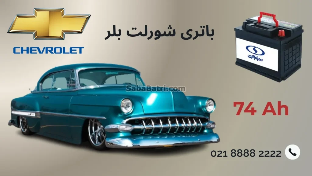 باتری شورلت بلر ( بل ایر)