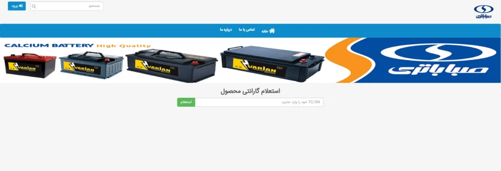 گارانتی صبا باتری