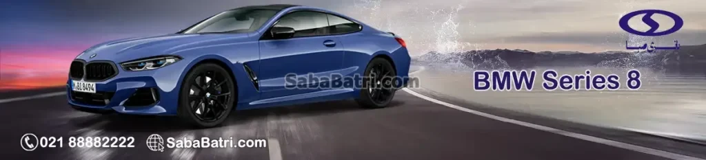 قیمت باتری صبا بی ام و سری 8