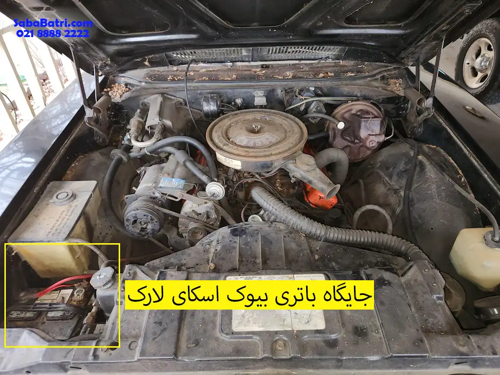 نصب باتری بیوک اسکای لارک