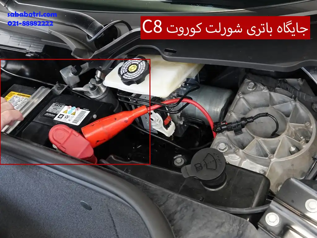 محل باتری شورلت کوروت C8 