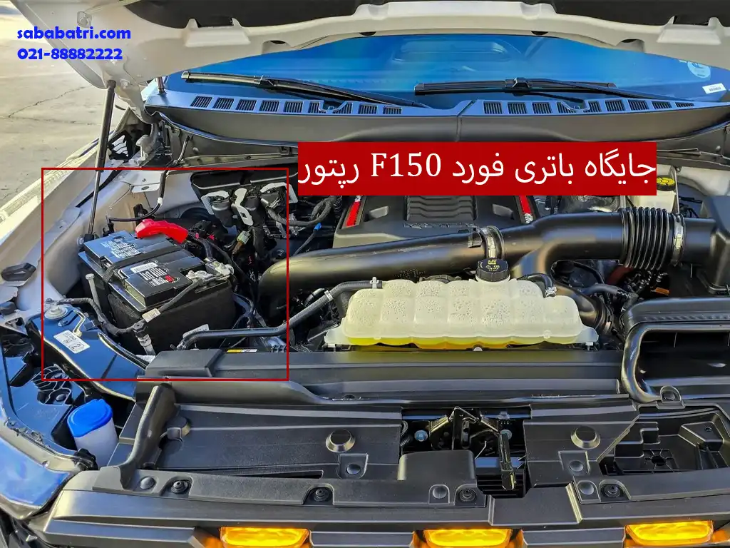 محل نصب باتری در فورد F150 رپتور
