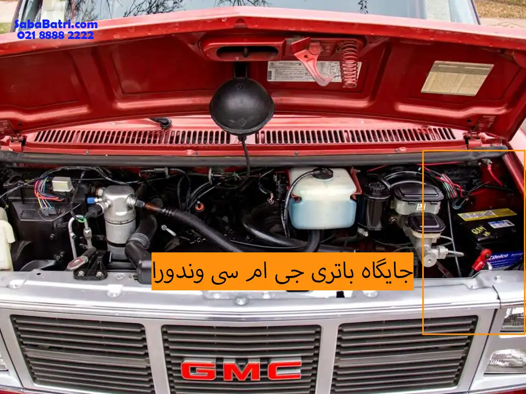 نصب باتری جی‌ ام‌ سی وندورا