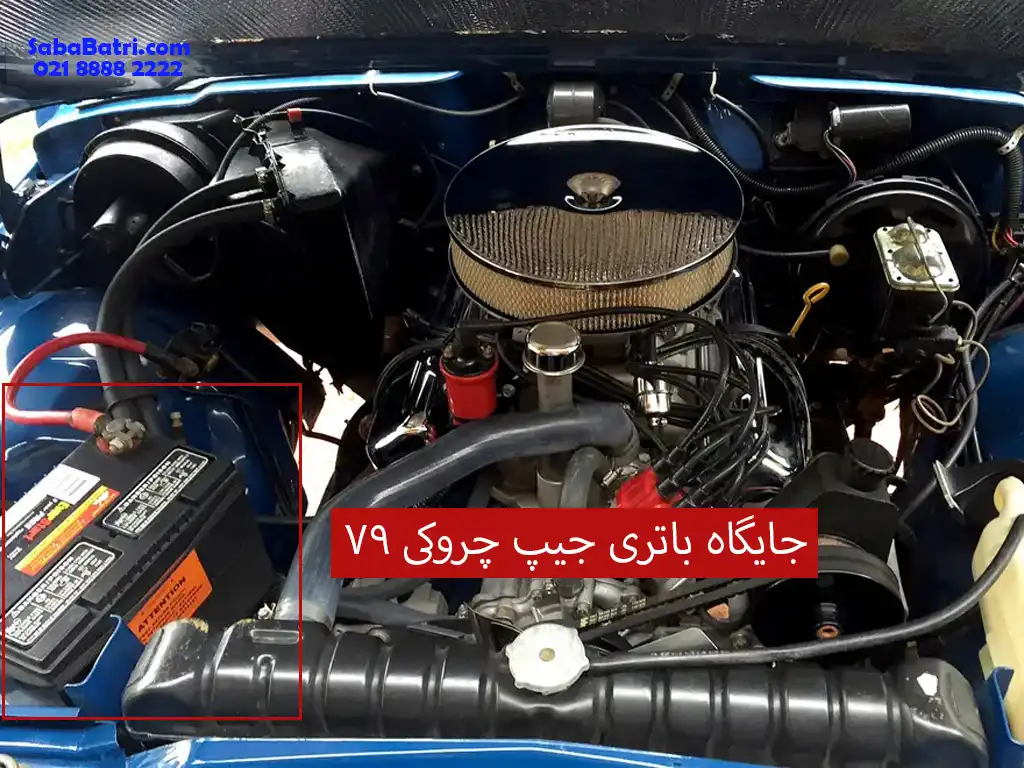 نصب باتری جیپ چروکی 79