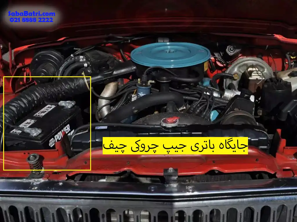جایگاه باتری جیپ چروکی چیف