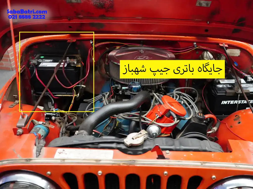 جایگاه باتری جیپ شهباز