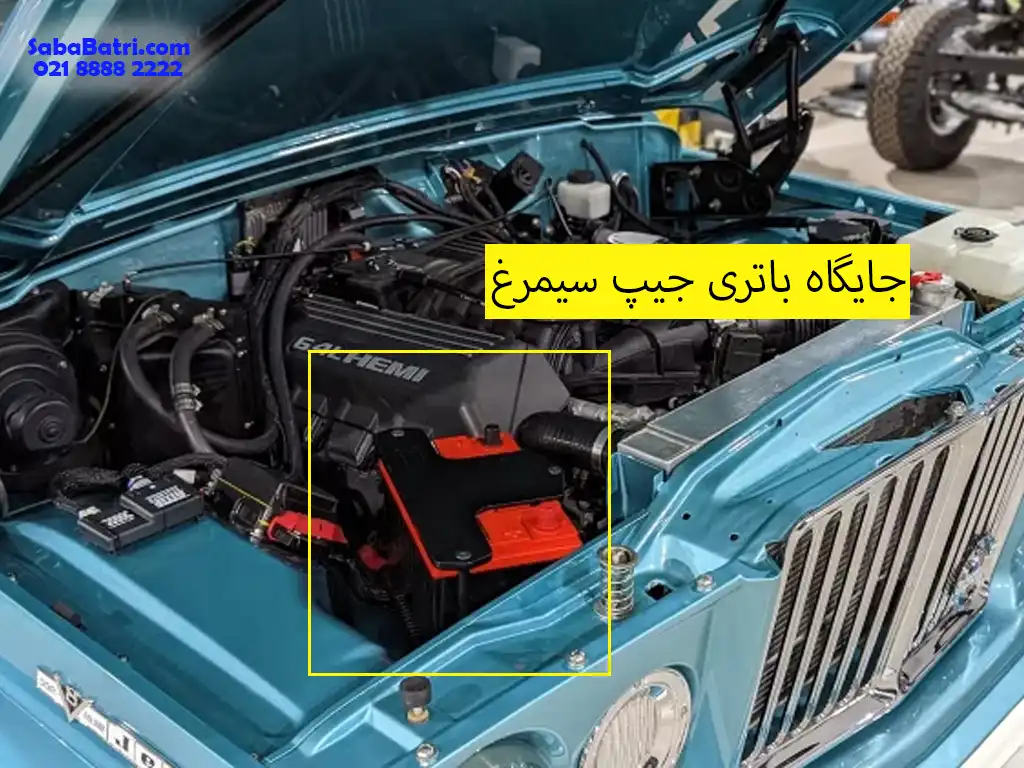 جایگاه
باتری جیپ سیمرغ