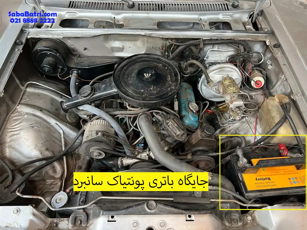 نصب باتری پونتیاک سانبرد