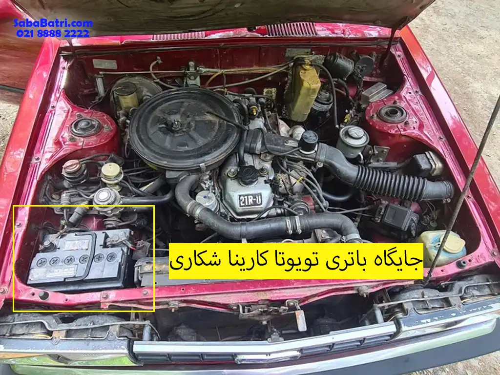 نصب باتری تویوتا کارینا شکاری