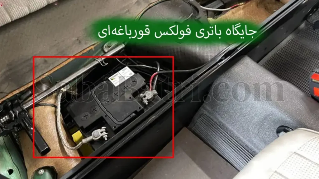 باتری فولکس قورباغه ای
