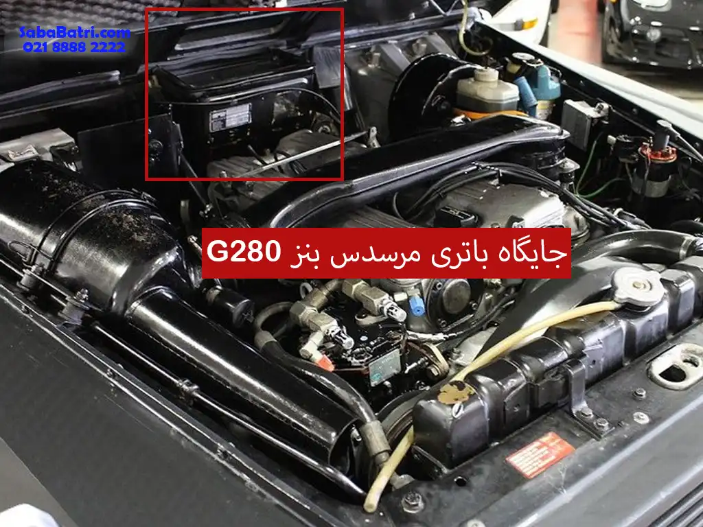 جایگاه باتری مرسدس بنز G280