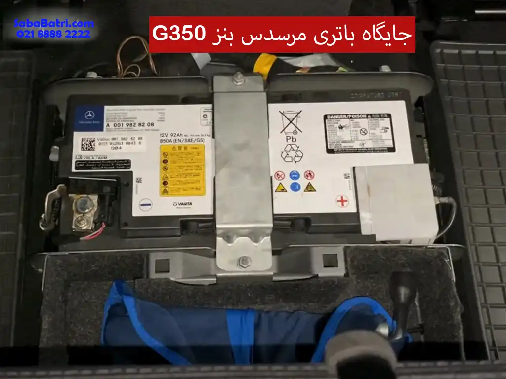 جایگاه باتری بنز G350