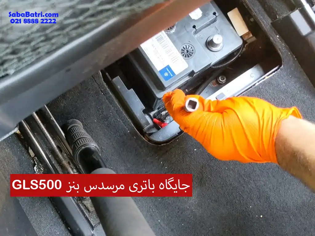 جایگاه باتری بنز GLS500