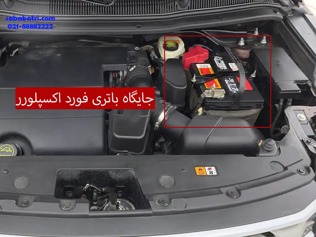 جایگاه باتری فورد اکسپلورر