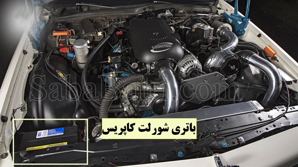 باتری شورلت کاپریس