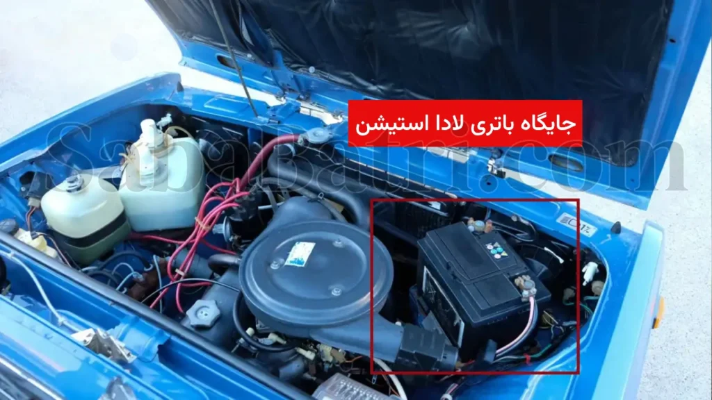 قیمت باتری صبا لادا استیشن