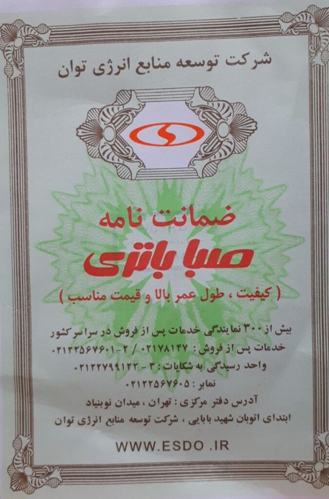 گارانتی صبا باتری