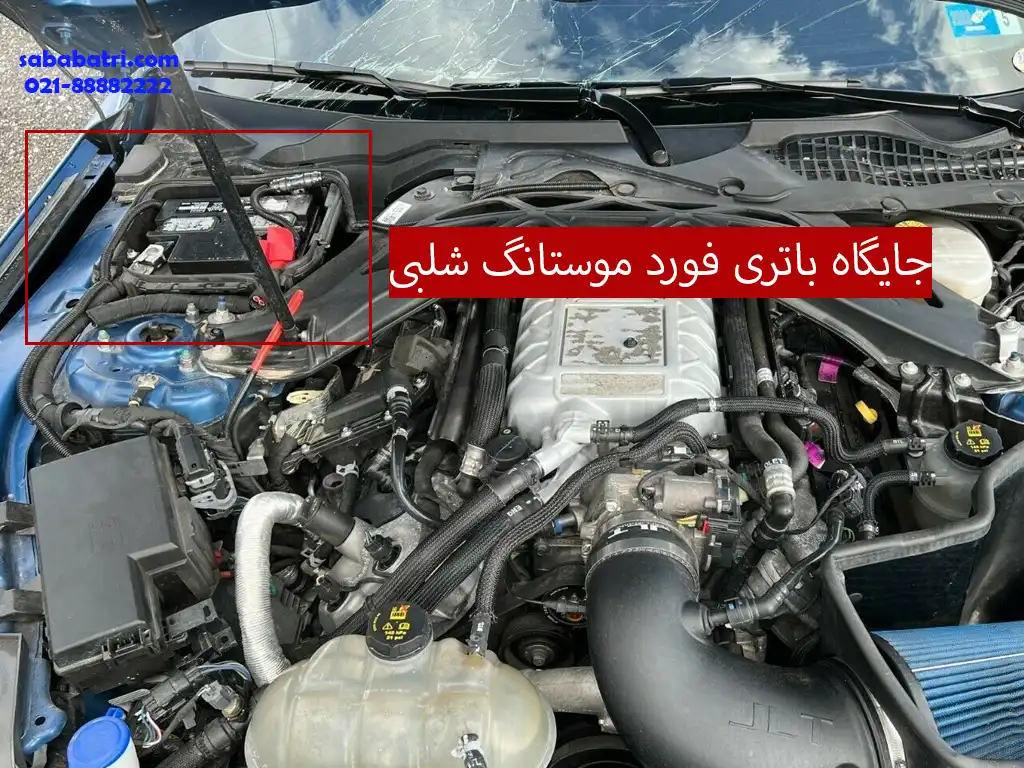 نصب باتری در فورد موستانگ شلبی
