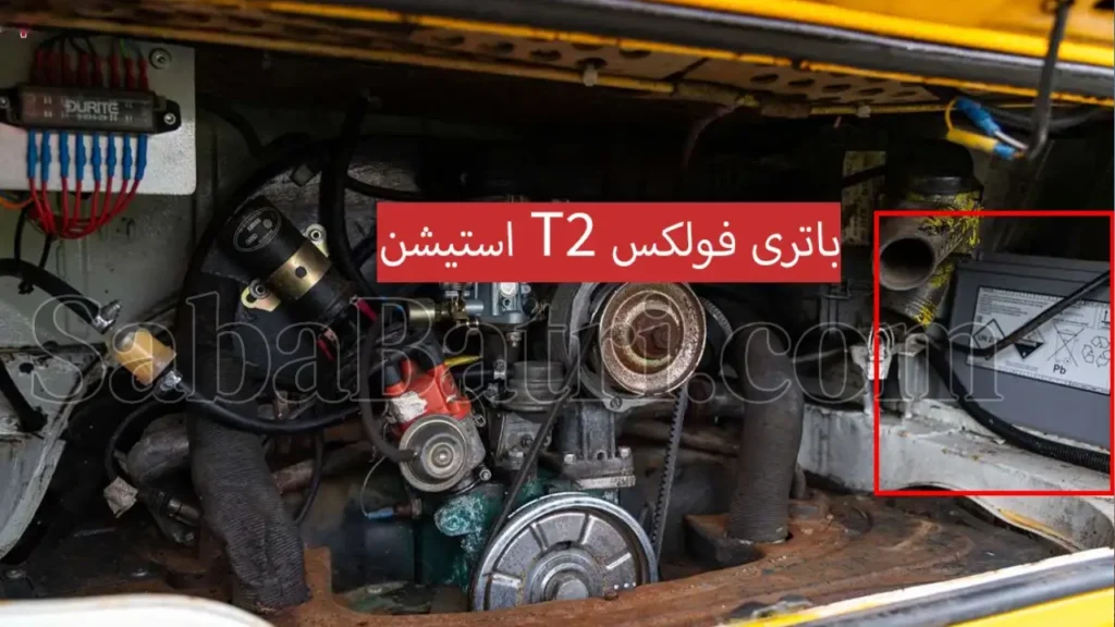 باتری صبا فولکس T2 استیشن