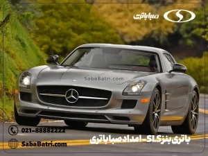 ارسال و نصب باتری بنز SLS- امداد صبا باتری