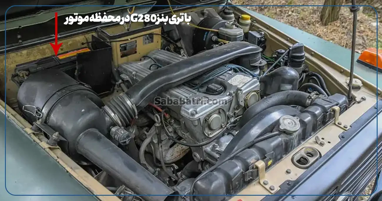 امداد صبا باتری- ارسال و نصب باتری مرسدس بنز G280