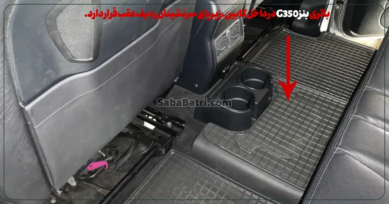 امداد صبا باتری- باتری مرسدس بنز G350- 1