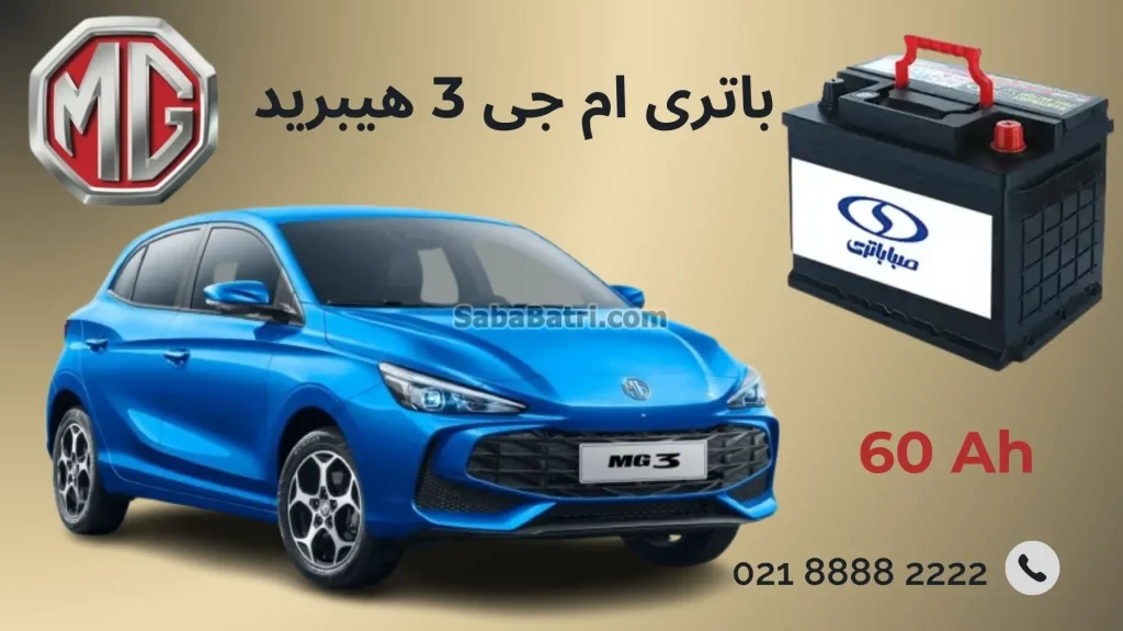 باتری ام جی 3 هیبرید
