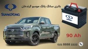 باتری سانگ یانگ موسو گرندخان