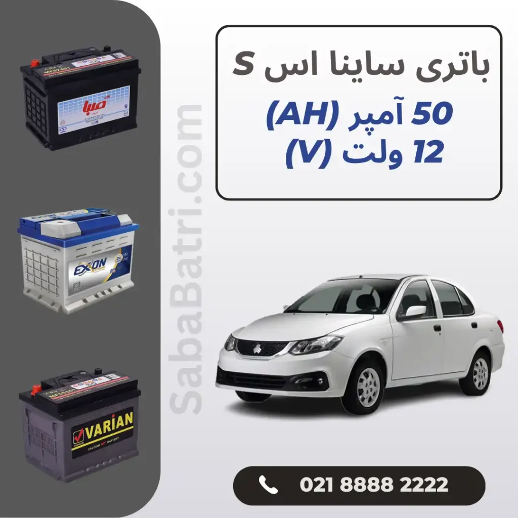 باتری ساینا اس S