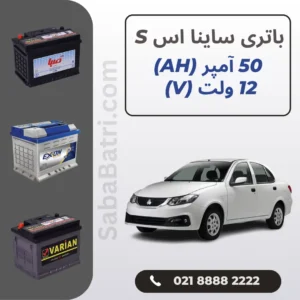 باتری ساینا اس S