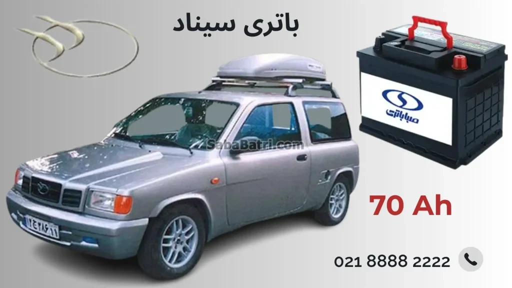 باتری سیناد