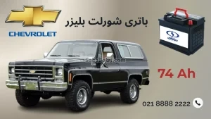 باتری شورلت بلیزر