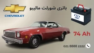 باتری شورلت مالیبو