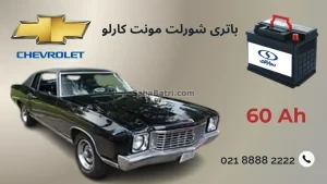 باتری شورلت مونت کارلو